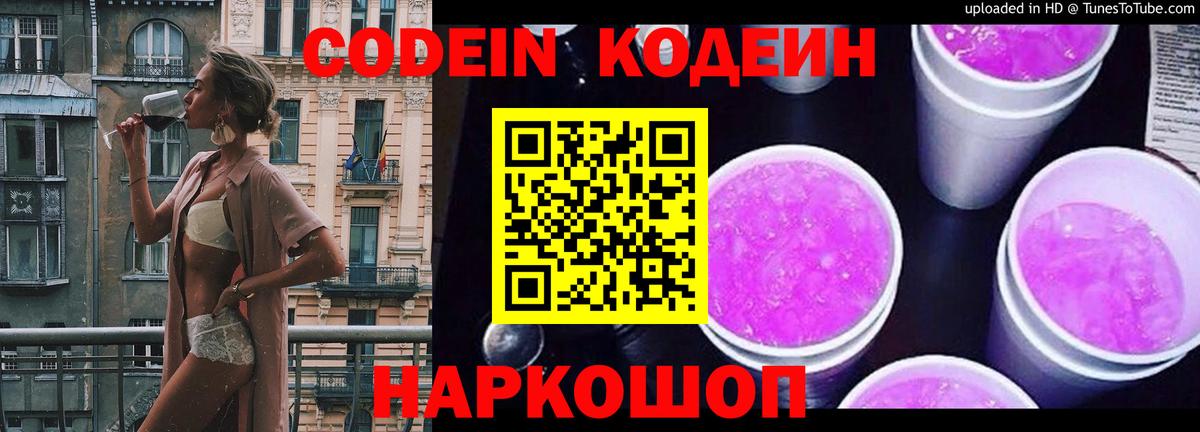 где купить   Вход с VPN  Славгород  Codein напиток Lean (лин) 