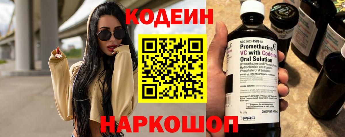 Кодеин напиток Lean (лин) Славгород